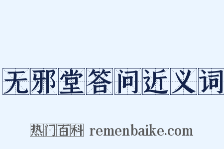 无邪堂答问近义词是什么意思的图片